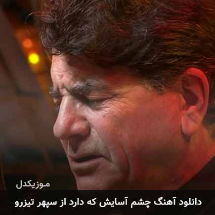 آهنگ محمدرضا شجریان چشم آسایش که دارد