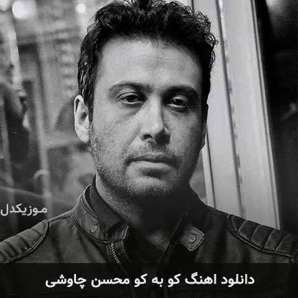 آهنگ محسن چاوشی کو به کو