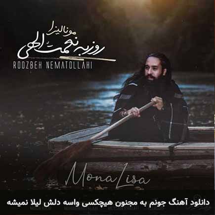 آهنگ روزبه نعمت الهی جونم به مجنون هیچکسی واسه دلش لیلا