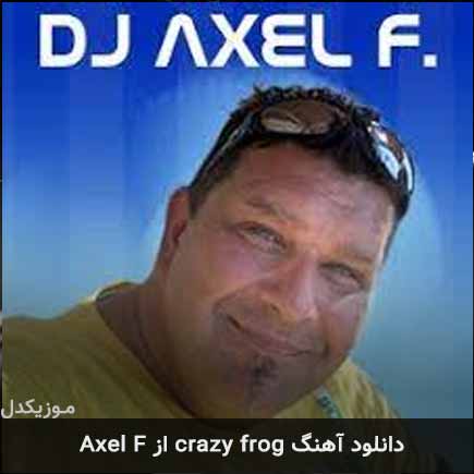 آهنگ Axel F crazy frog