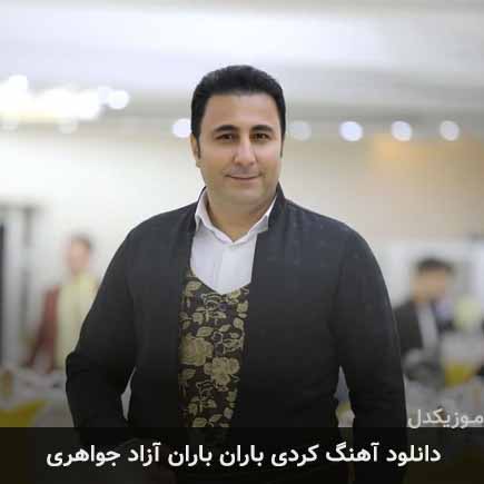 آهنگ آزاد جواهری باران باران