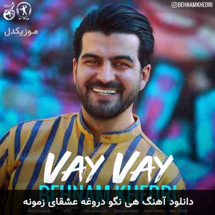 آهنگ بهنام خدری هی نگو دروغه عشقای زمونه