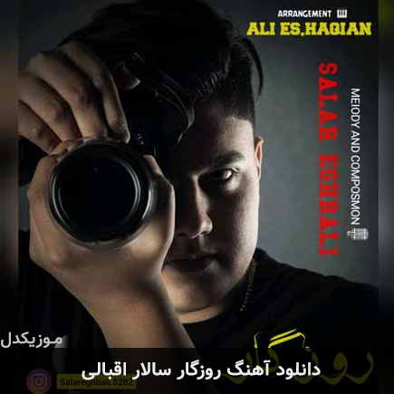 آهنگ سالار اقبالی روزگار