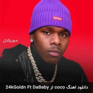 آهنگ 24kGoldn Ft  DaBaby