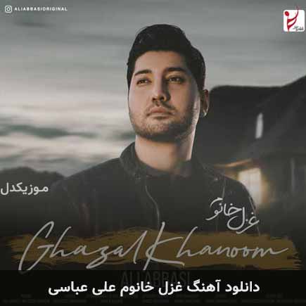 آهنگ علی عباسی غزل خانوم