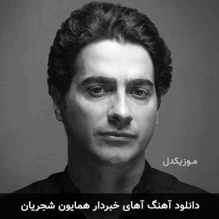 آهنگ همایون شجریان آهای خبردار