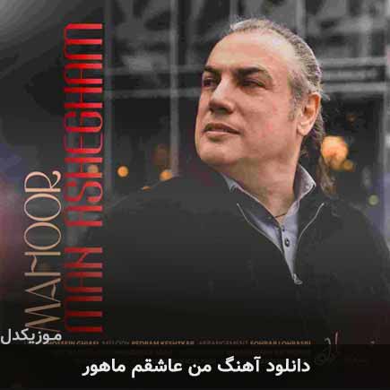 آهنگ ماهور من عاشقم