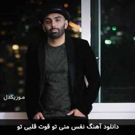 آهنگ مسعود صادقلو نفس منی تو قوت قلبی تو