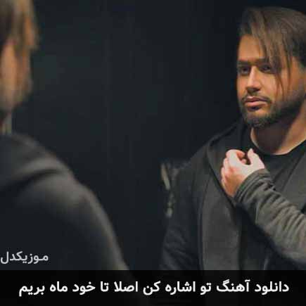 آهنگ شایا شروان تو اشاره کن اصلا تا خود ماه بریم