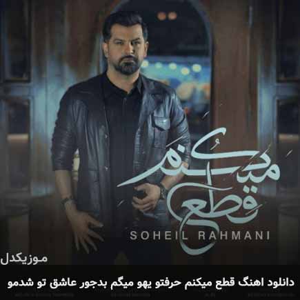 آهنگ سهیل رحمانی قطع میکنم حرفتو یهو