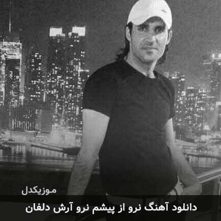 آهنگ آرش دلفان نرو از پیشم