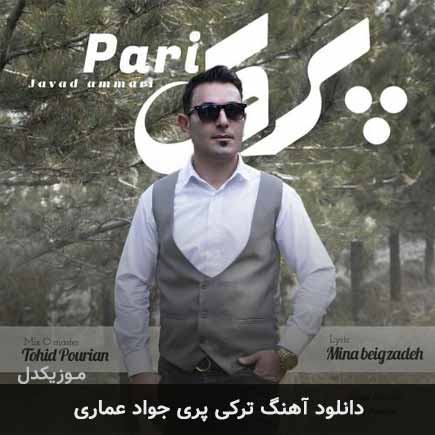 آهنگ جواد عماری پری