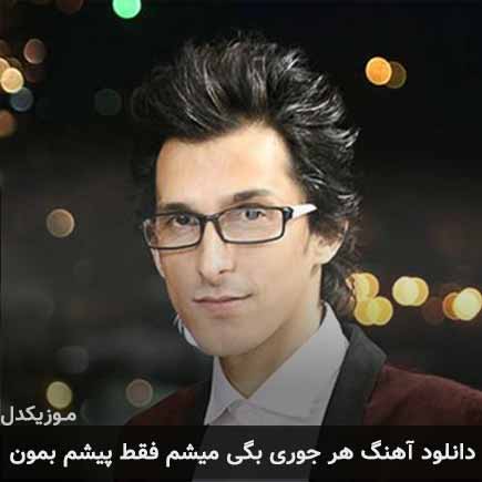 آهنگ مرتضی پاشایی هر جوری بگی میشم فقط پیشم