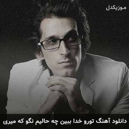 آهنگ مرتضی پاشایی تورو خدا ببین چه حالیم نگو که میری