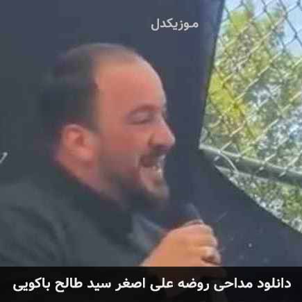 آهنگ سید‌ طالح باکویی روضه علی اصغر