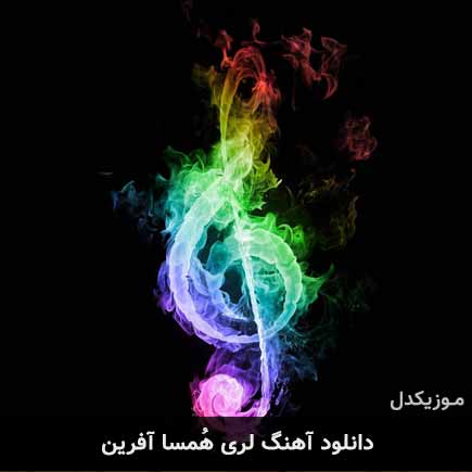 آهنگ آفرین هُمسا