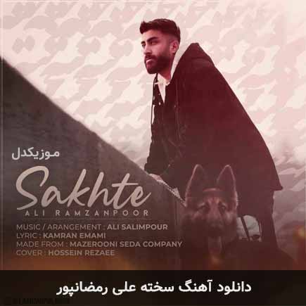 آهنگ علی رمضانپور سخته