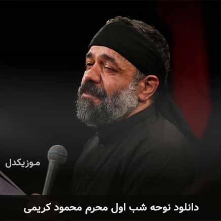 آهنگ محمود کریمی شب اول محرم