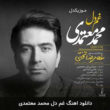 آهنگ محمد معتمدی غم دل