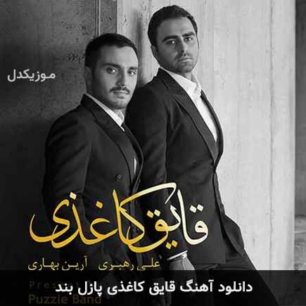 آهنگ پازل بند قایق کاغذی