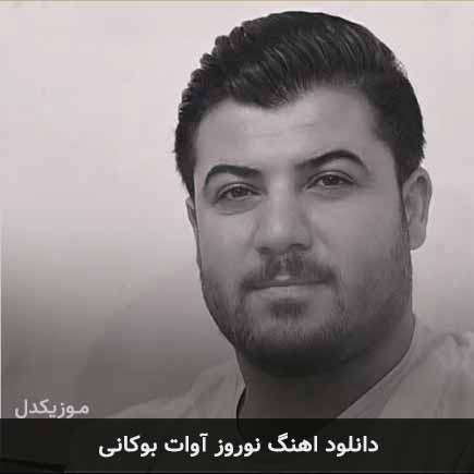 آهنگ آوات بوکانی نوروز