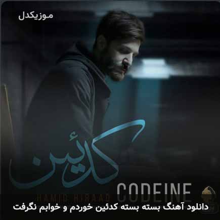 آهنگ حمید هیراد بسته بسته کدئین خوردم
