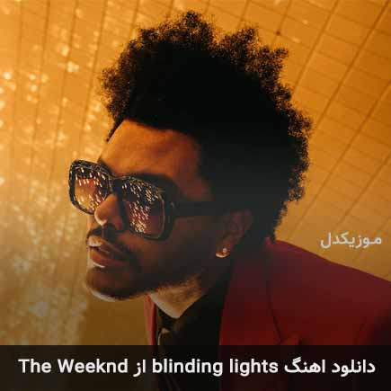 آهنگ The Weeknd blinding lights