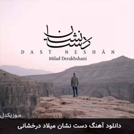 آهنگ میلاد درخشانی دست نشان
