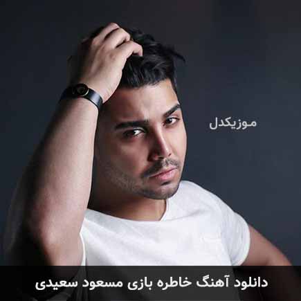 آهنگ مسعود سعیدی خاطره بازی