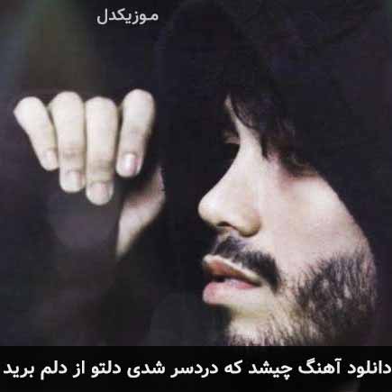 آهنگ مهراد جم چی شد که دردسر شدی دل تو از دلم برید