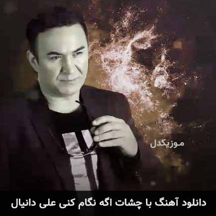آهنگ علی دانیال با چشات