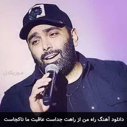 آهنگ مسعود صادقلو راه من از راهت جداست عاقبت ما ناکجاست