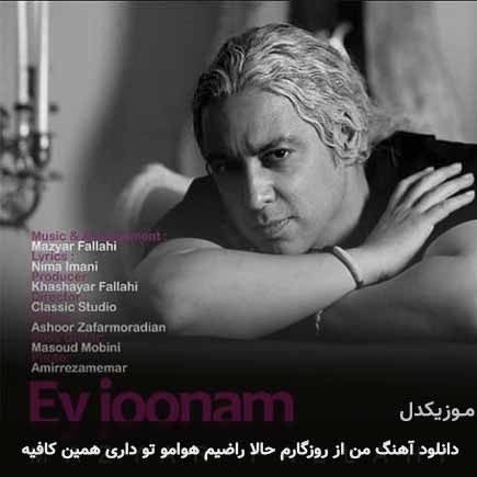 آهنگ مازیار فلاحی من از روزگارم حالا راضیم