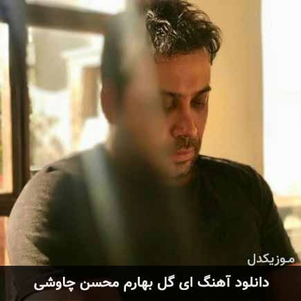 آهنگ محسن چاوشی ای گل بهارم