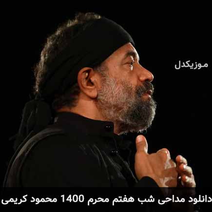 آهنگ محمود کریمی شب هفتم