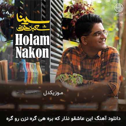 آهنگ سینا شعبانخانی این عاشقو نذار که بره هی گره نزن رو گره