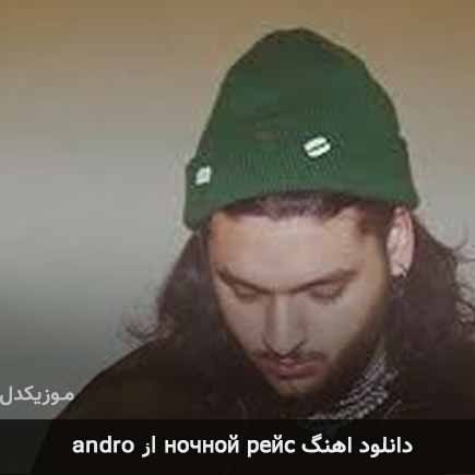 آهنگ andro ночной рейс