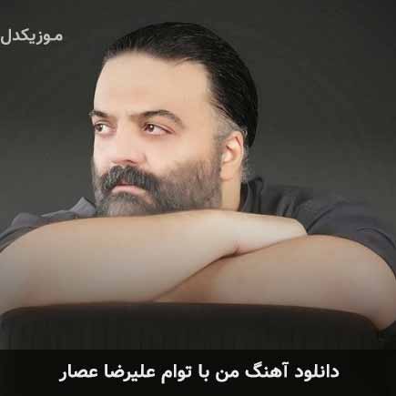 آهنگ علیرضا عصار من با توام