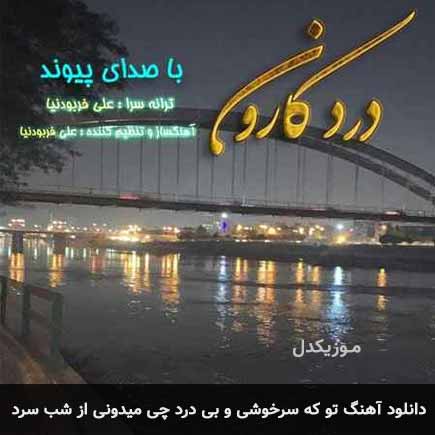 آهنگ پیوند تو که سرخوشی و بی درد چی میدونی از شب