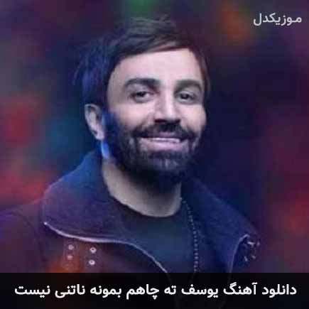 آهنگ علی لهراسبی یوسف ته چاهم بمونه ناتنی نیست