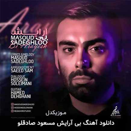 آهنگ مسعود صادقلو بی آرایش