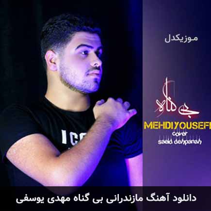 آهنگ مهدی یوسفی بی گناه