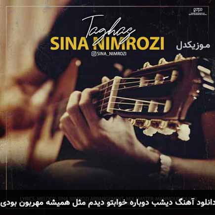 آهنگ سینا نیمروزی دیشب دوباره خوابتو دیدم مثل همیشه مهربون بودی