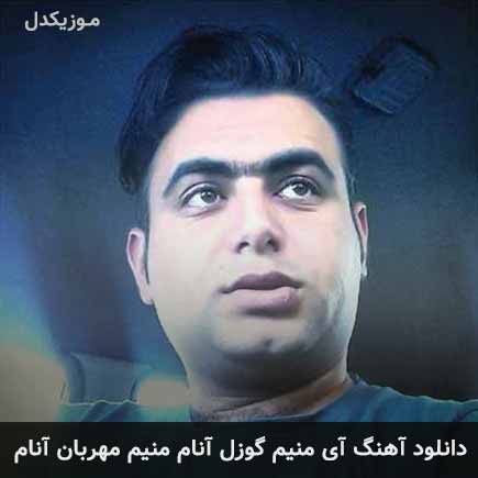 آهنگ علی قنبری آی منیم گوزل آنام منیم مهربان آنام