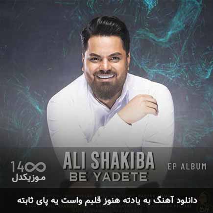 آهنگ علی شکیبا به یادته هنوز قلبم واست یه پای ثابته