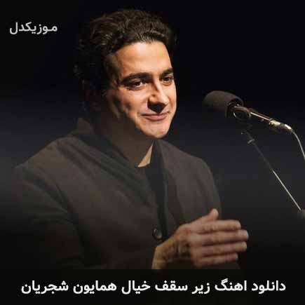 آهنگ همایون شجریان زیر سقف خیال