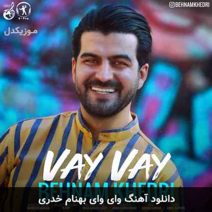 آهنگ بهنام خدری وای وای