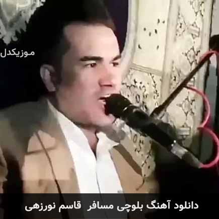 آهنگ قاسم نورزهی مسافر