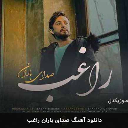 آهنگ راغب صدای باران