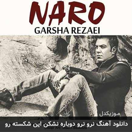 آهنگ گرشا رضایی نرو نرو دوباره نشکن این شکسته